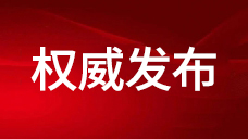 【通知】 | 住房和城鄉建設部印發通知 認真貫徹落實習近平總書記重要指示精神 切